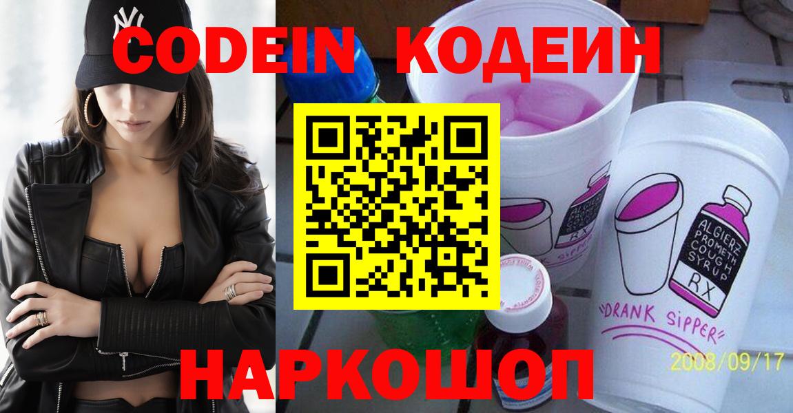 Codein напиток Lean (лин)  Codein Purple Drank  Вход с VPN  Сосновоборск 